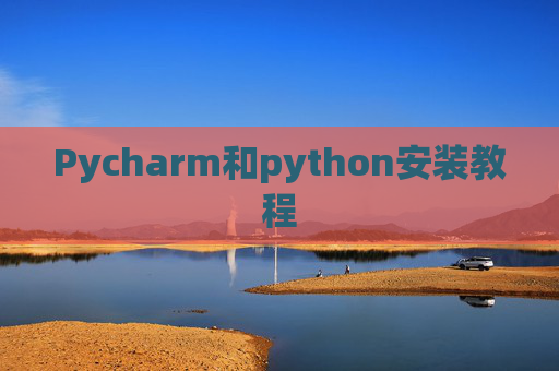 Pycharm和python安装教程
