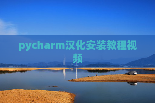 pycharm汉化安装教程视频 pycharm汉化安装教程视频