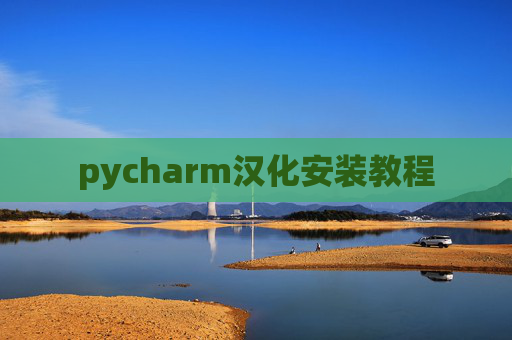 pycharm汉化安装教程 pycharm汉化安装教程