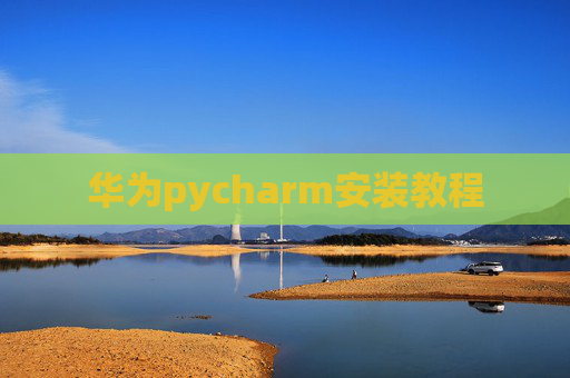 华为pycharm安装教程