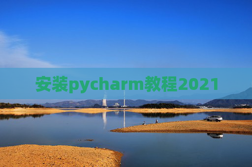安装pycharm教程2021